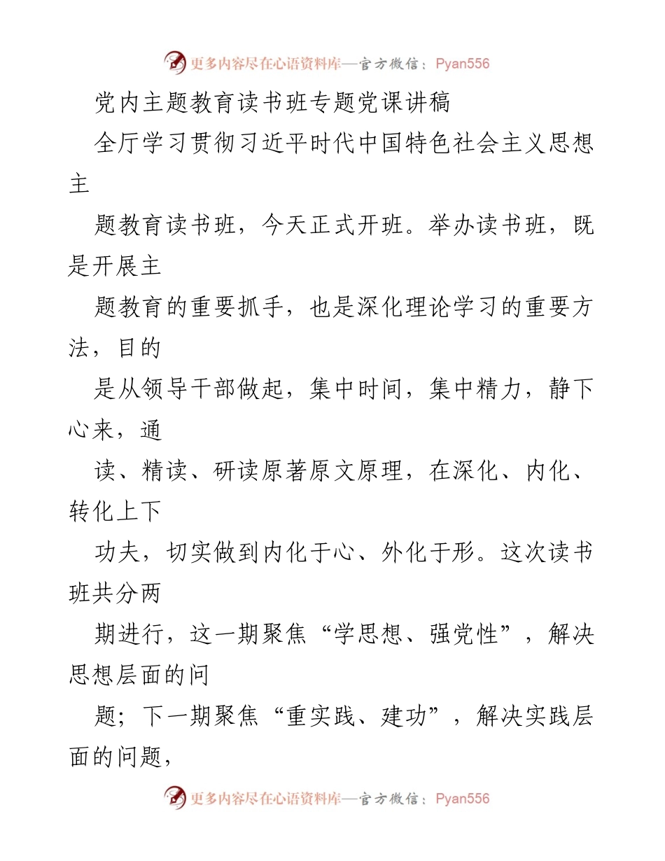 [发言] 主题教育读书班 - 深化理论学习，坚定信仰信念_2.docx_第1页