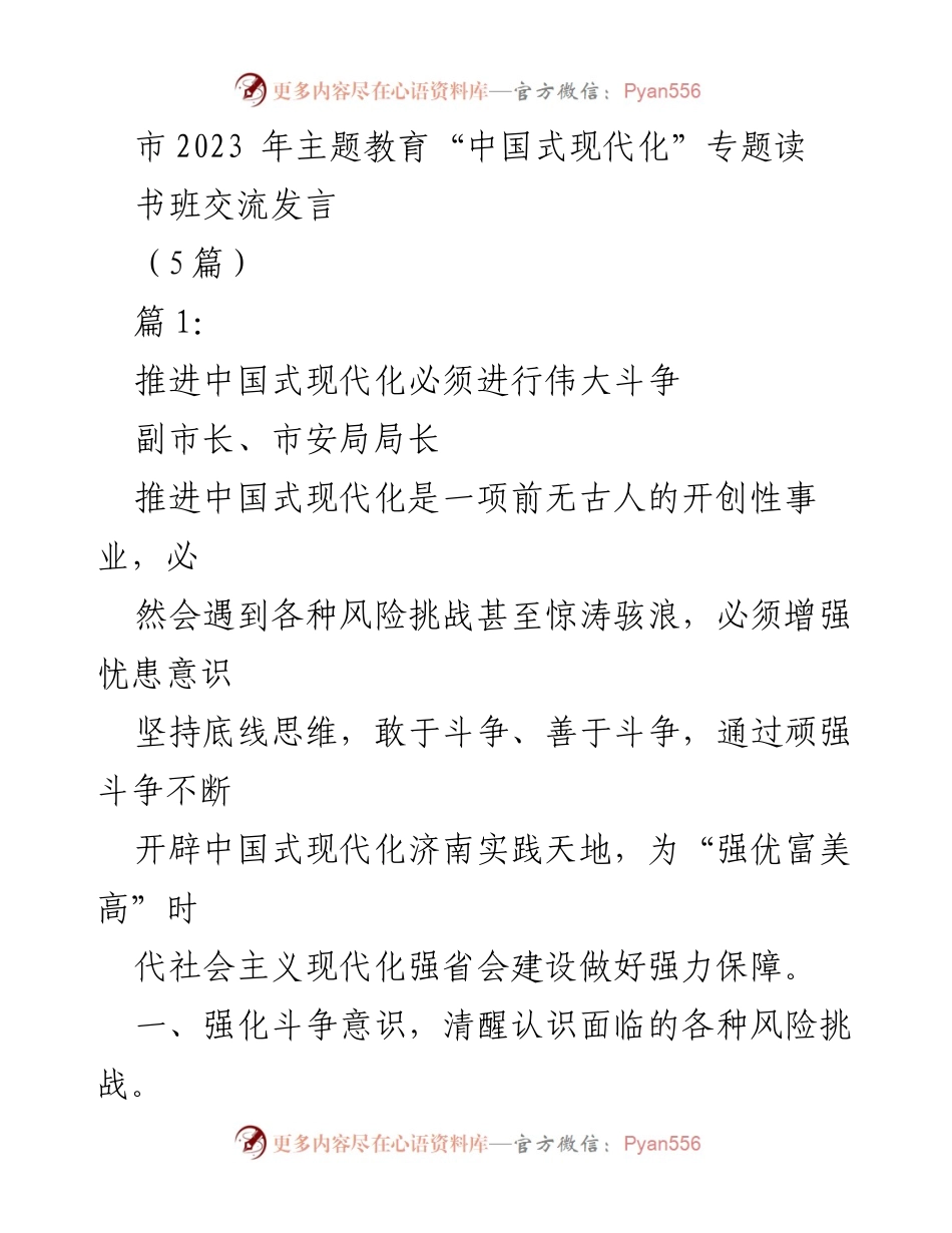 [发言] 主题教育读书班 - 推进中国式现代化的斗争意识与决心.docx_第1页
