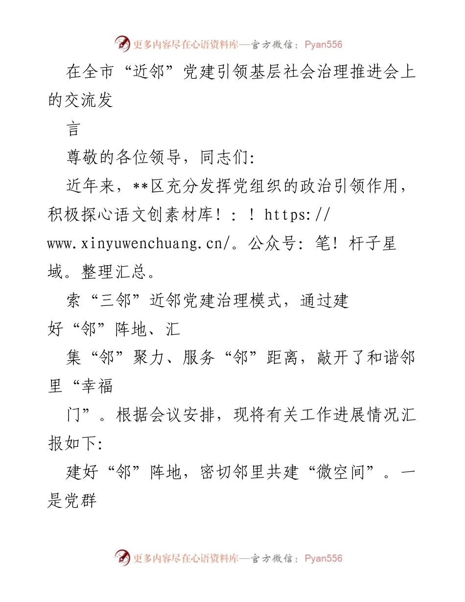 [发言] 会议 - 党建引领邻里共治的探索与实践.docx_第1页