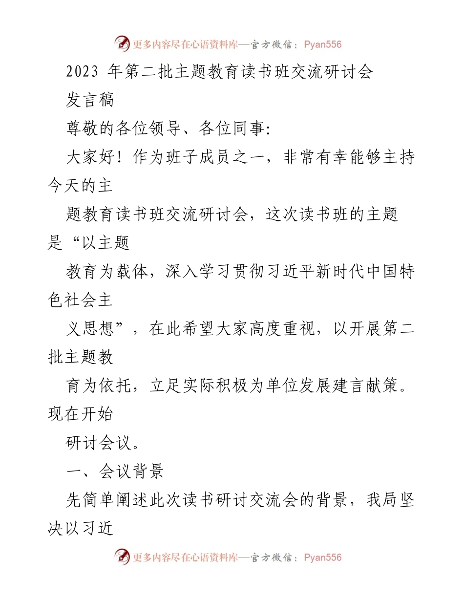 [发言] 主题教育读书班交流研讨会 - 深入学习习近平新时代中国特色社会主义思想的心得分享.docx_第1页