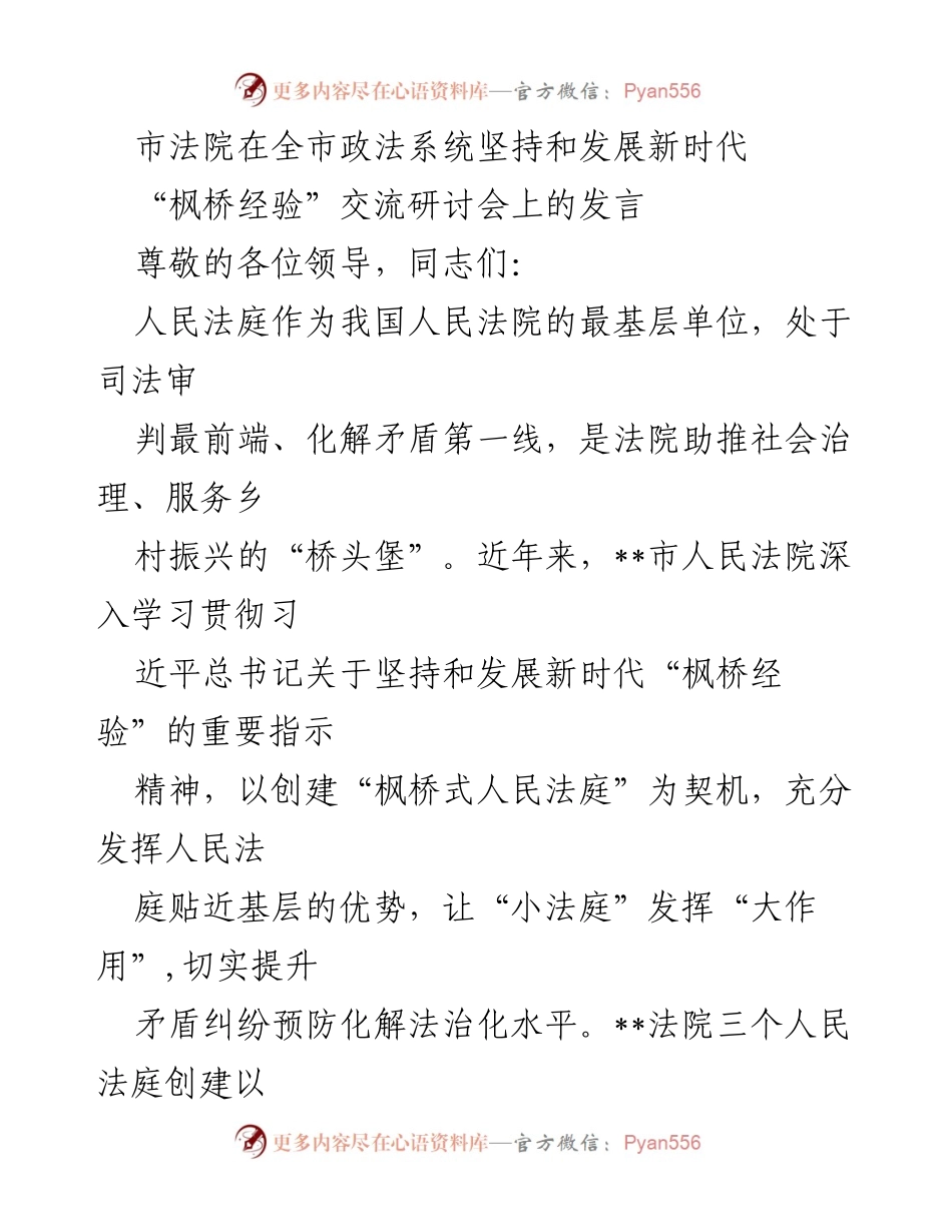 [发言] 交流研讨会 - 加强基层治理，推动新时代“枫桥经验”落地实施.docx_第1页
