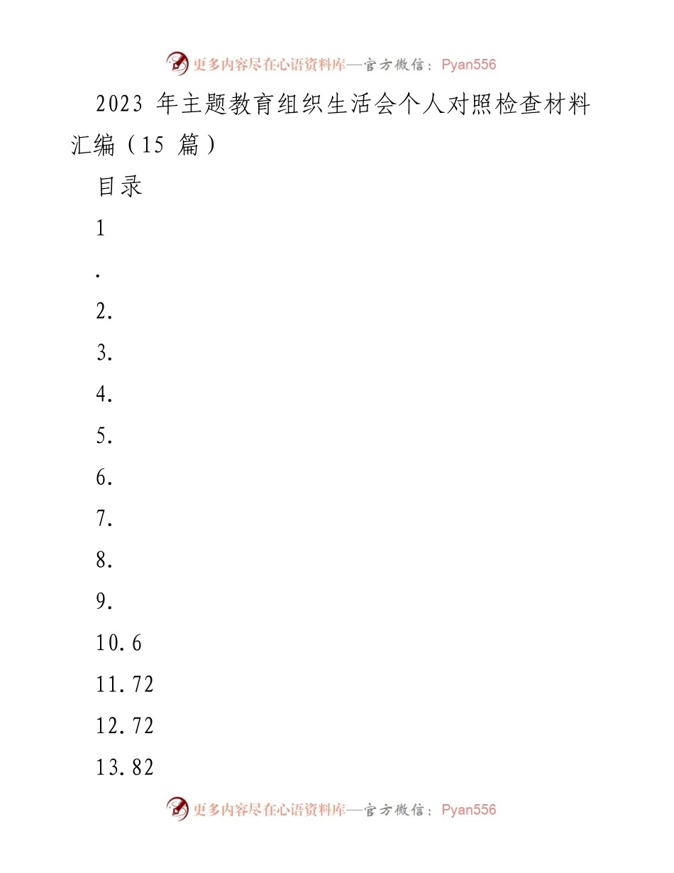 [发言] 主题教育组织生活会 - 个人对照检查材料汇编分析.docx_第1页
