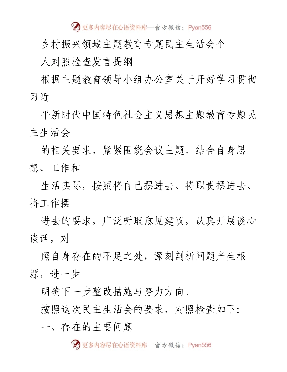 [发言] 乡村振兴主题教育专题民主生活会 - 个人对照检查与整改措施发言提纲.docx_第1页