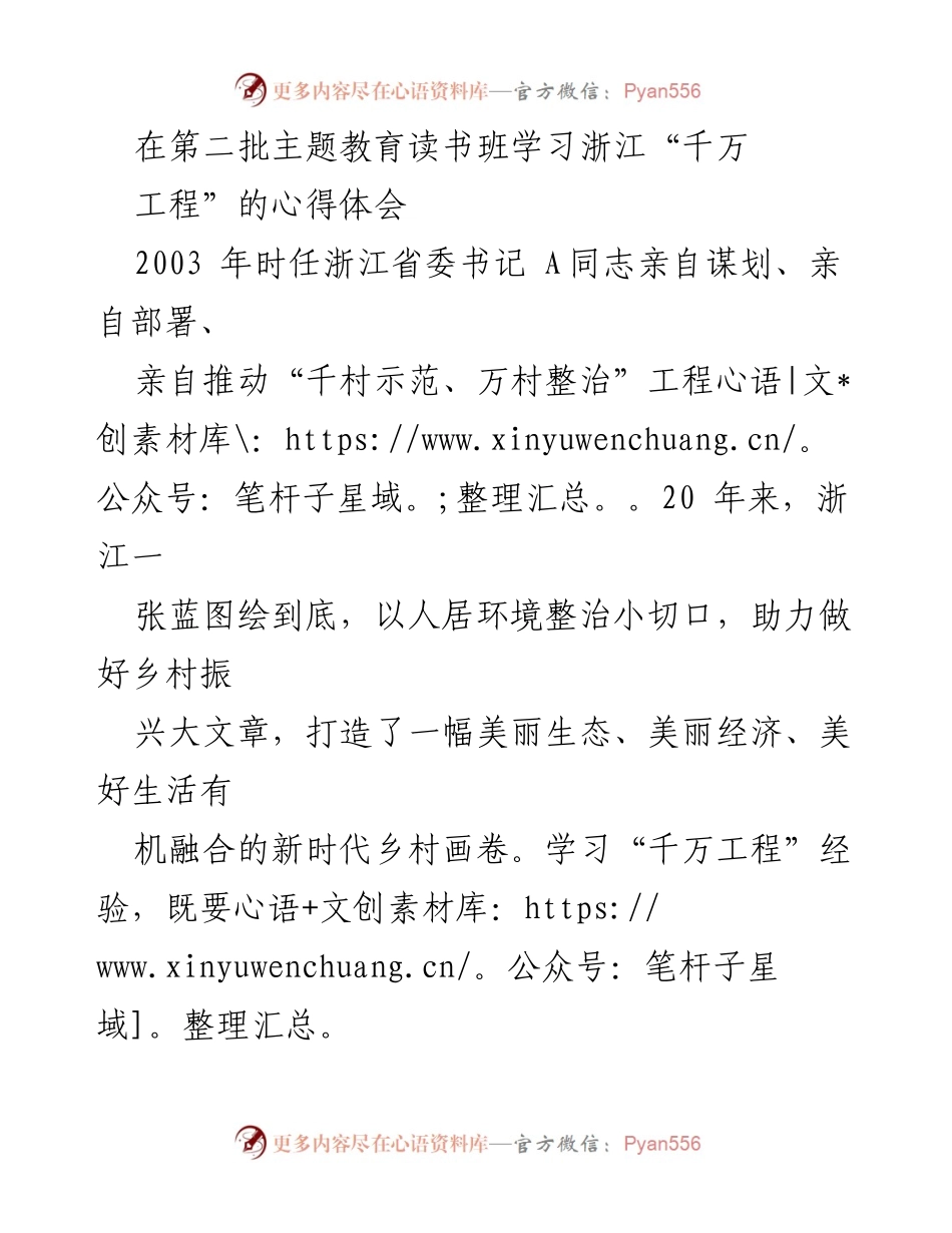 [发言] 主题教育读书班 - 学习浙江“千万工程”的经验与启示.docx_第1页