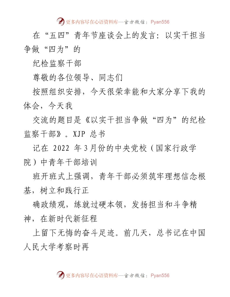 [发言] 五四青年节座谈会 - 以实干担当争做“四为”的纪检监察干部_1.docx_第1页