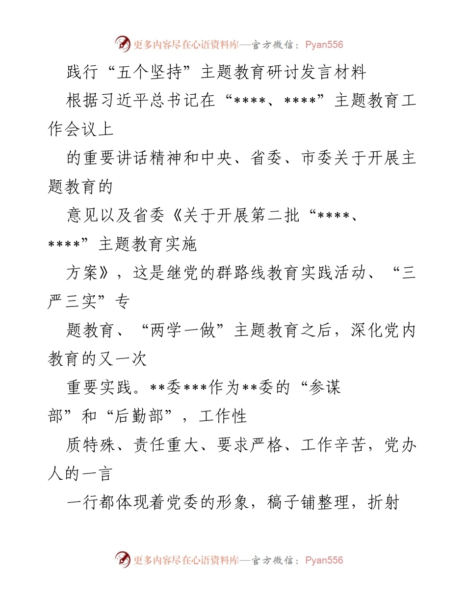 [发言] 主题教育研讨 - 深化党内教育，践行“五个坚持”的体会与思考.docx_第1页