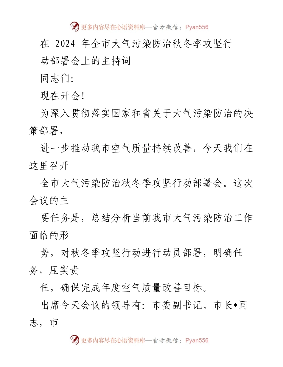 [发言] 会议 - 全市大气污染防治秋冬季攻坚行动部署会主持词.docx_第1页