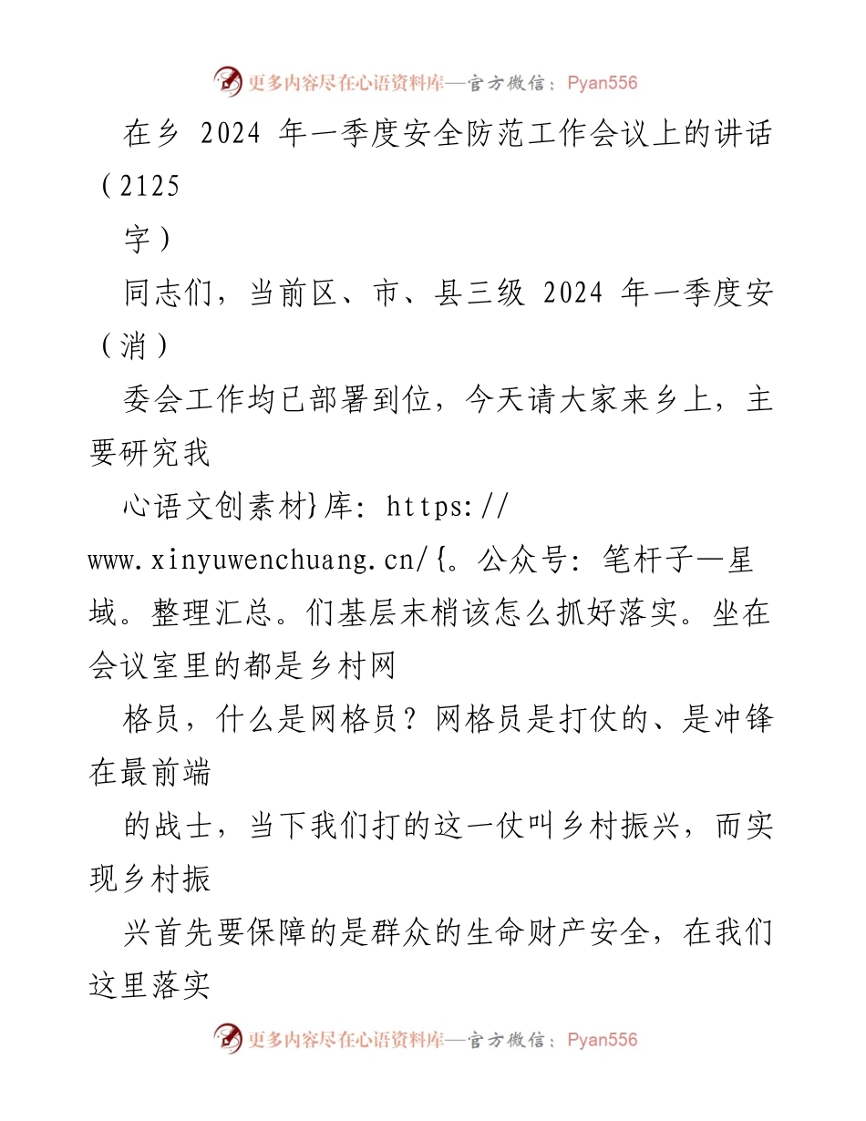 [发言] 乡村安全防范工作会议 - 加强乡村安全防范工作的思考与部署.docx_第1页