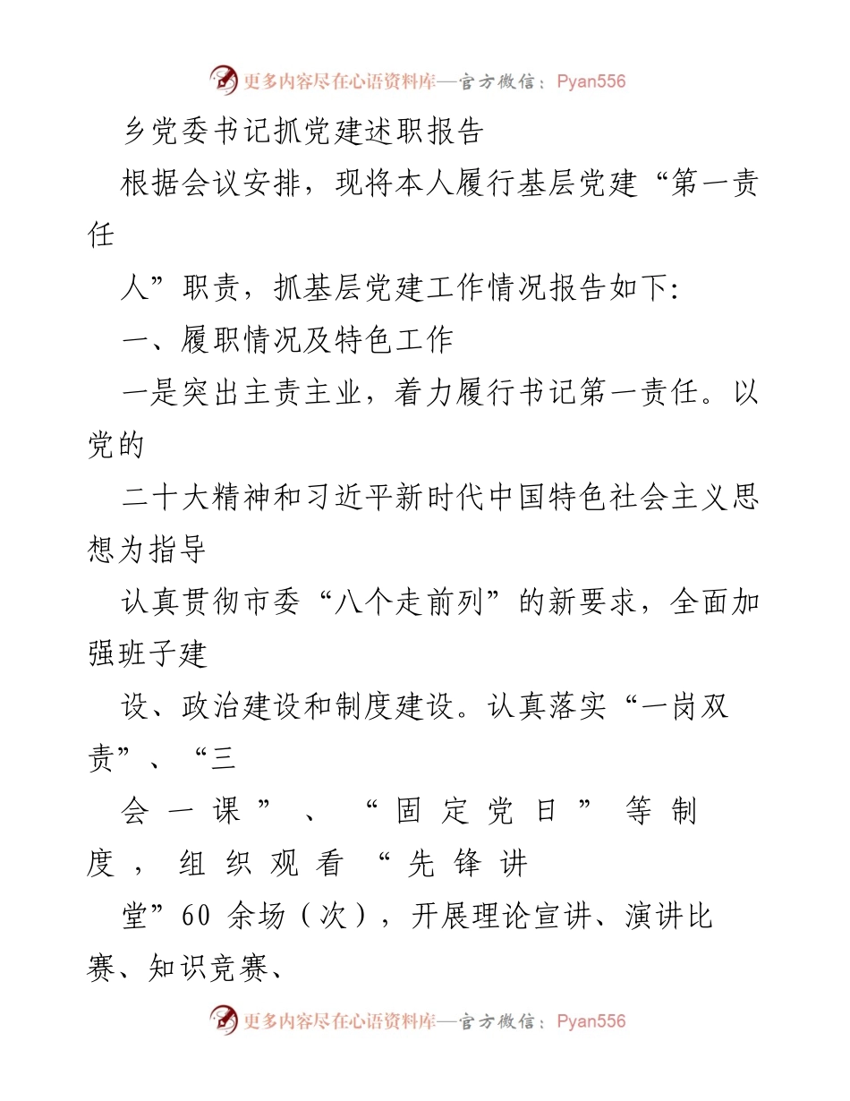 [发言] 乡党委党建工作会议 - 乡党委书记党建工作述职报告.docx_第1页
