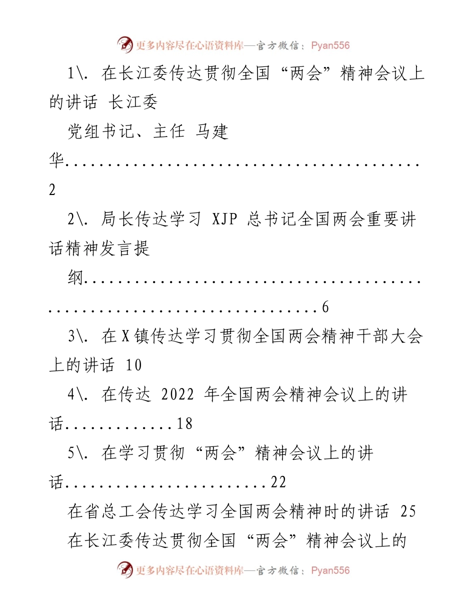 [发言] 会议 - 全国两会精神传达与贯彻的重要讲话.docx_第1页