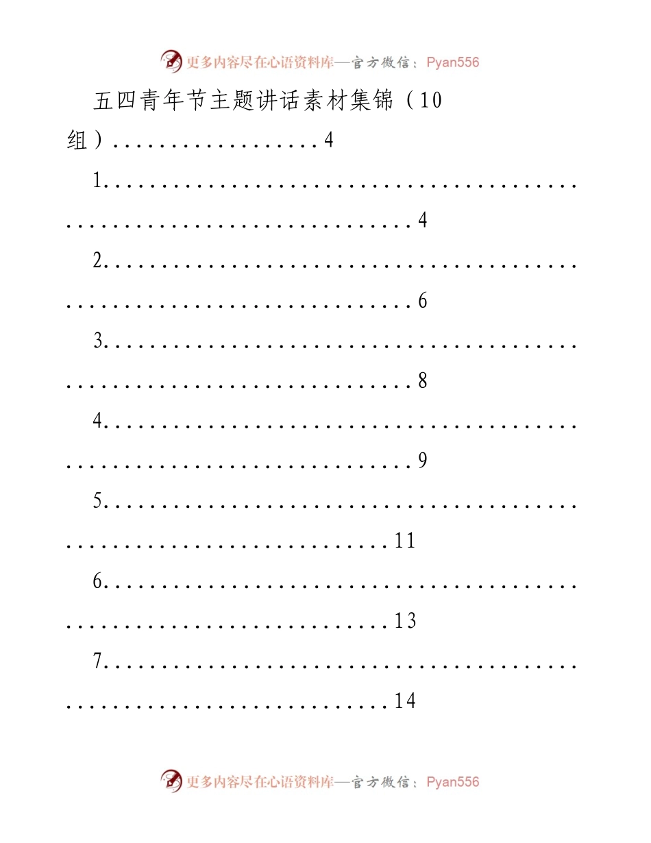 [发言] 五四青年节 - 青年节主题演讲素材与稿件集锦.docx_第1页
