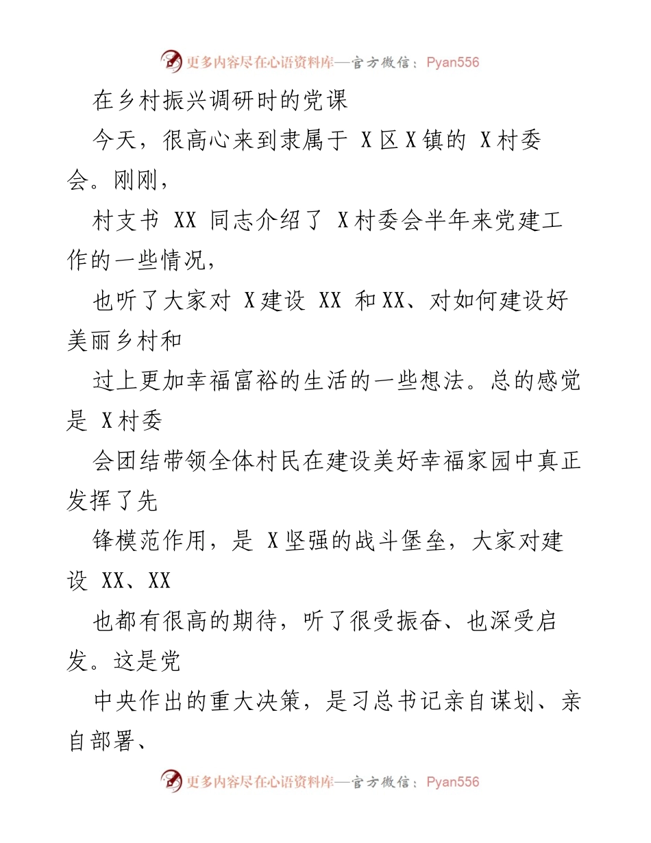 [发言] 乡村振兴调研 - 党建引领乡村振兴新机遇.docx_第1页
