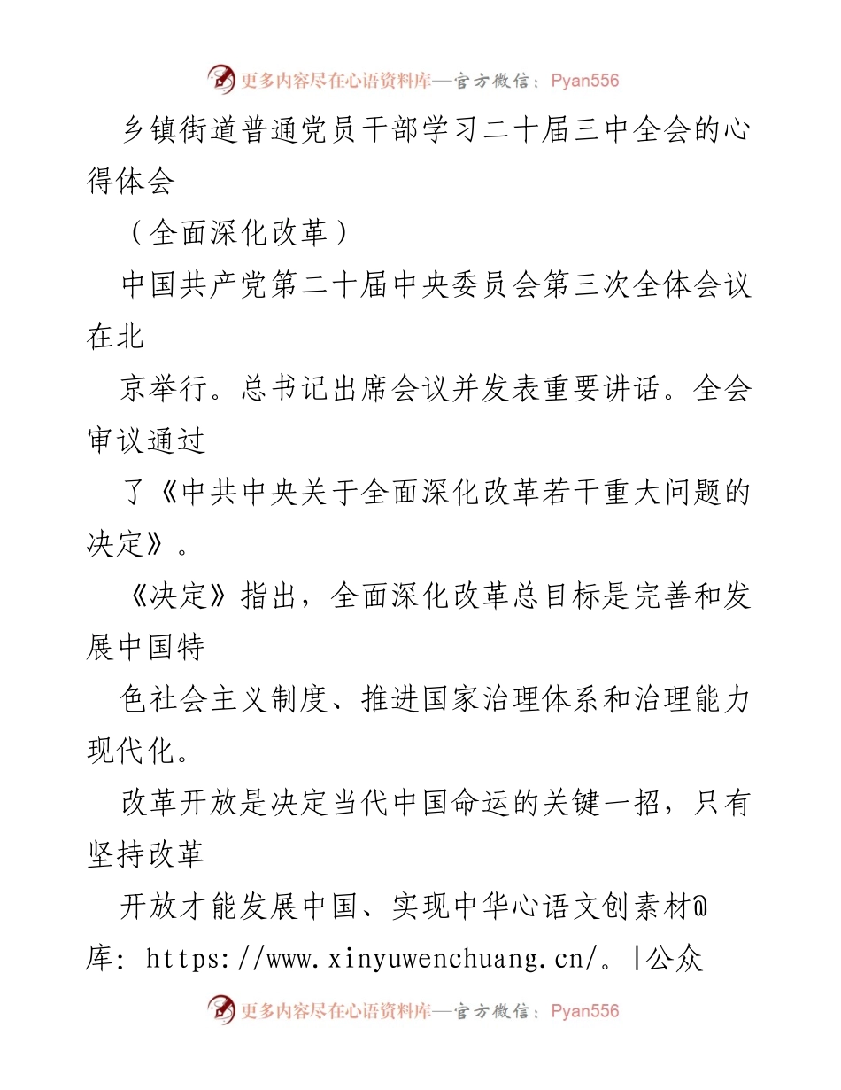 [发言] 乡镇党员干部学习会 - 乡镇党员干部学习二十届三中全会的重要心得体会.docx_第1页