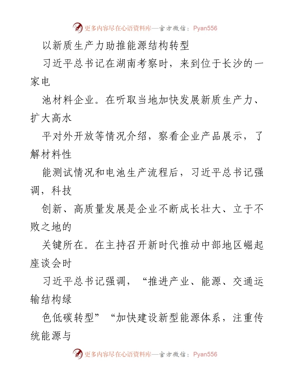 [发言] 习近平总书记湖南考察 - 新质生产力推动能源结构转型的重要性.docx_第1页