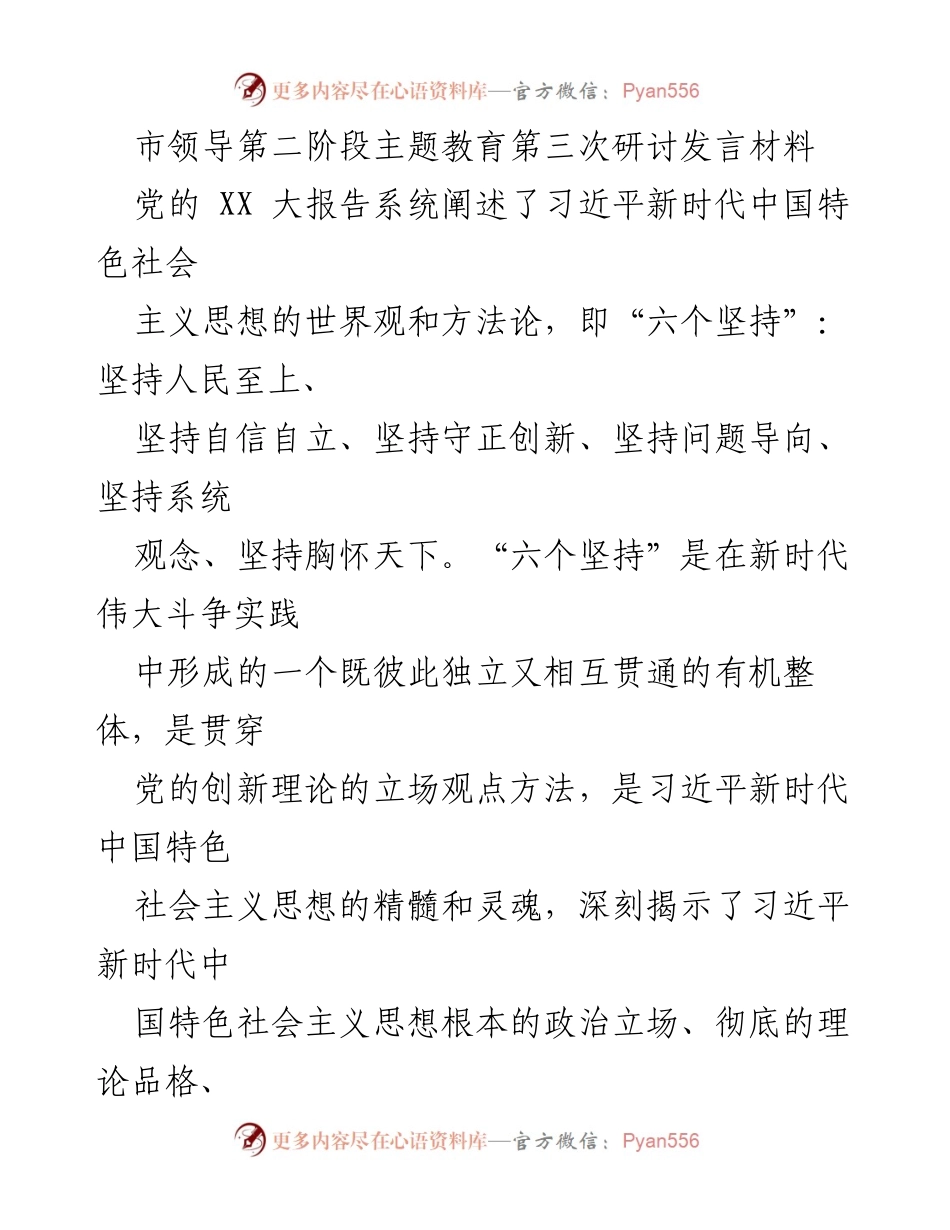 [发言] 主题教育研讨 - 深刻领会“六个坚持”推动高质量发展的重要性.docx_第1页