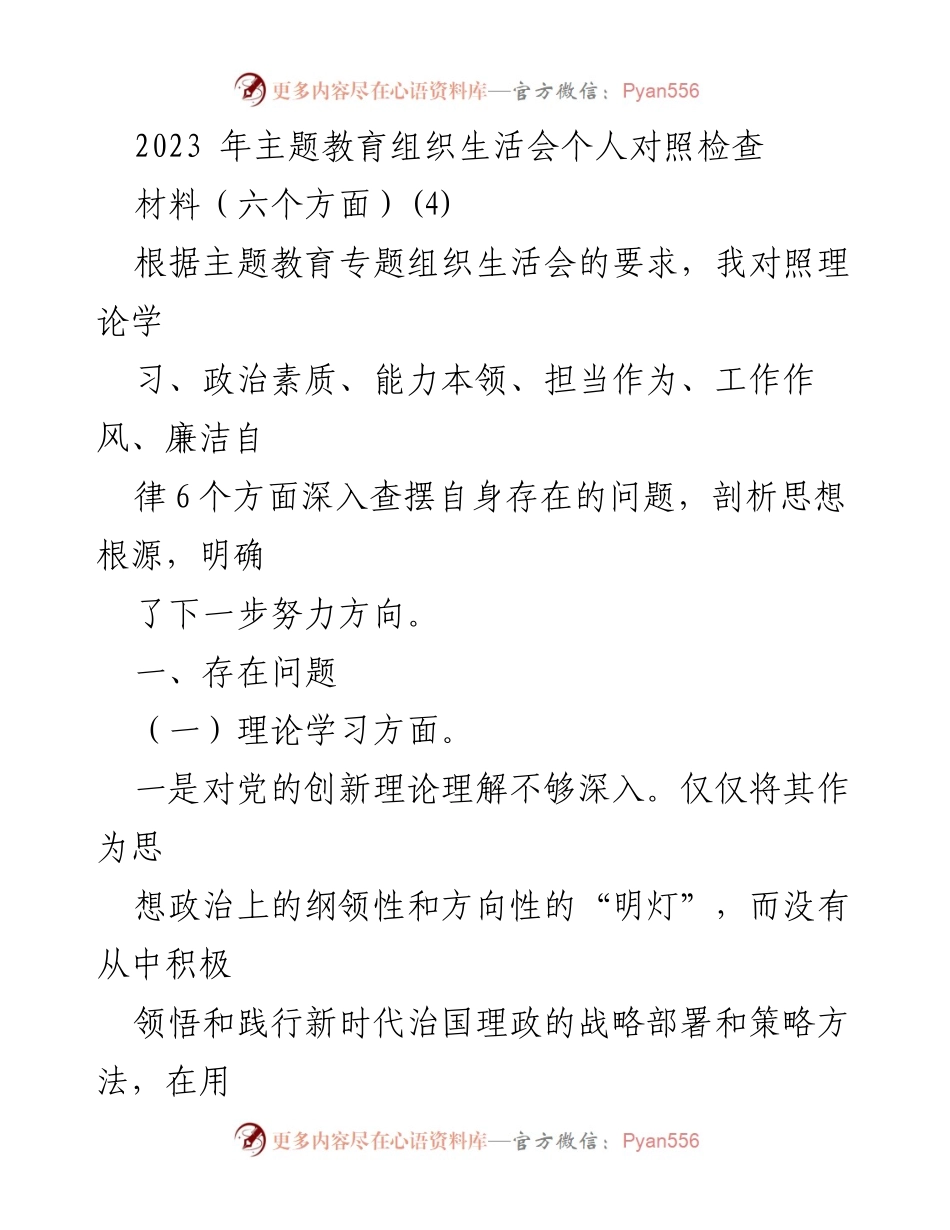[发言] 主题教育组织生活会 - 个人对照检查与问题剖析报告_2.docx_第1页