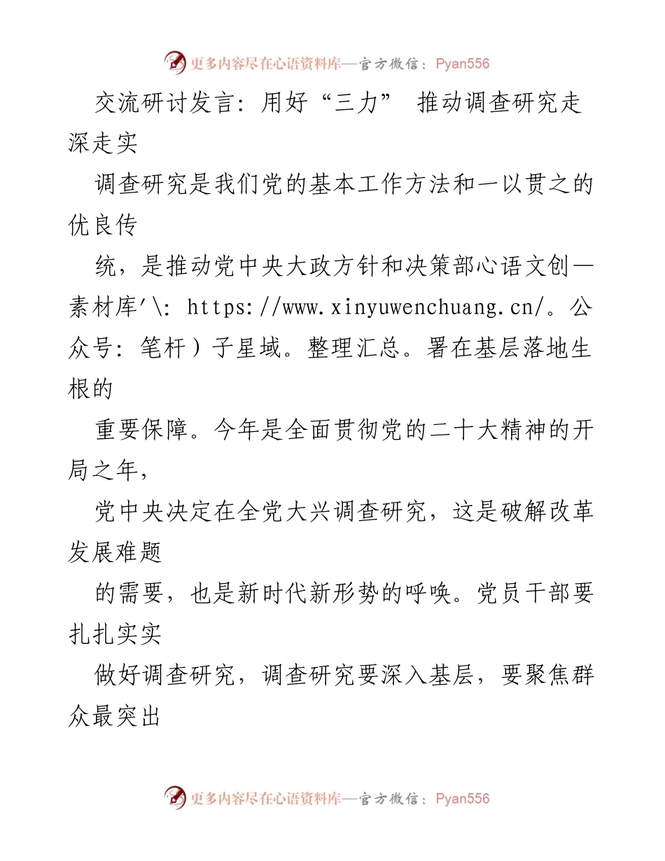 [发言] 交流研讨 - 用好“三力” 深化调查研究的实践探索.docx_第1页