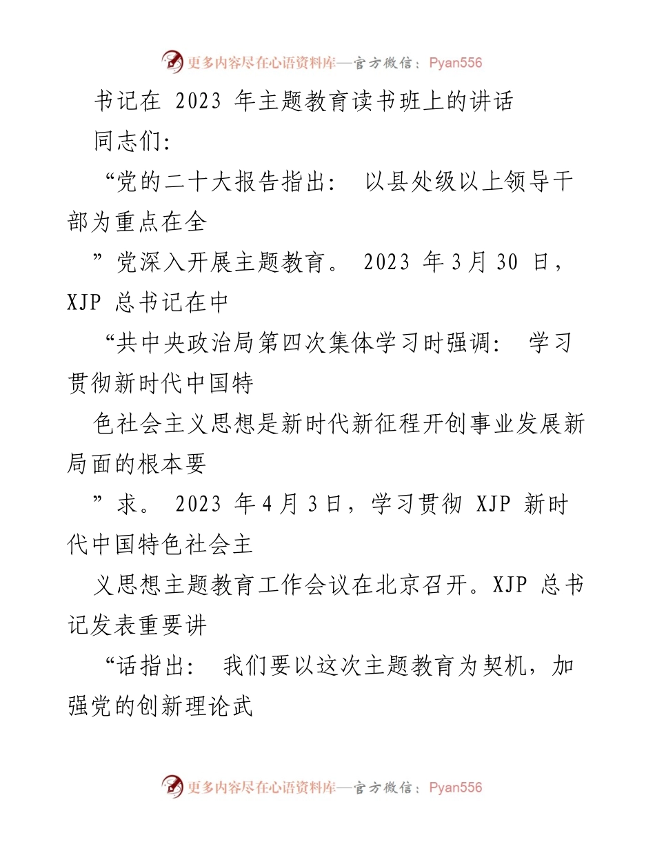 [发言] 主题教育读书班 - 深入学习贯彻新时代中国特色社会主义思想的重要性.docx_第1页