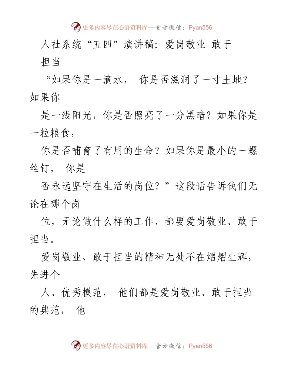 [发言] 人社系统“五四”青年活动 - 爱岗敬业，勇于担当的青春宣言.docx_第1页