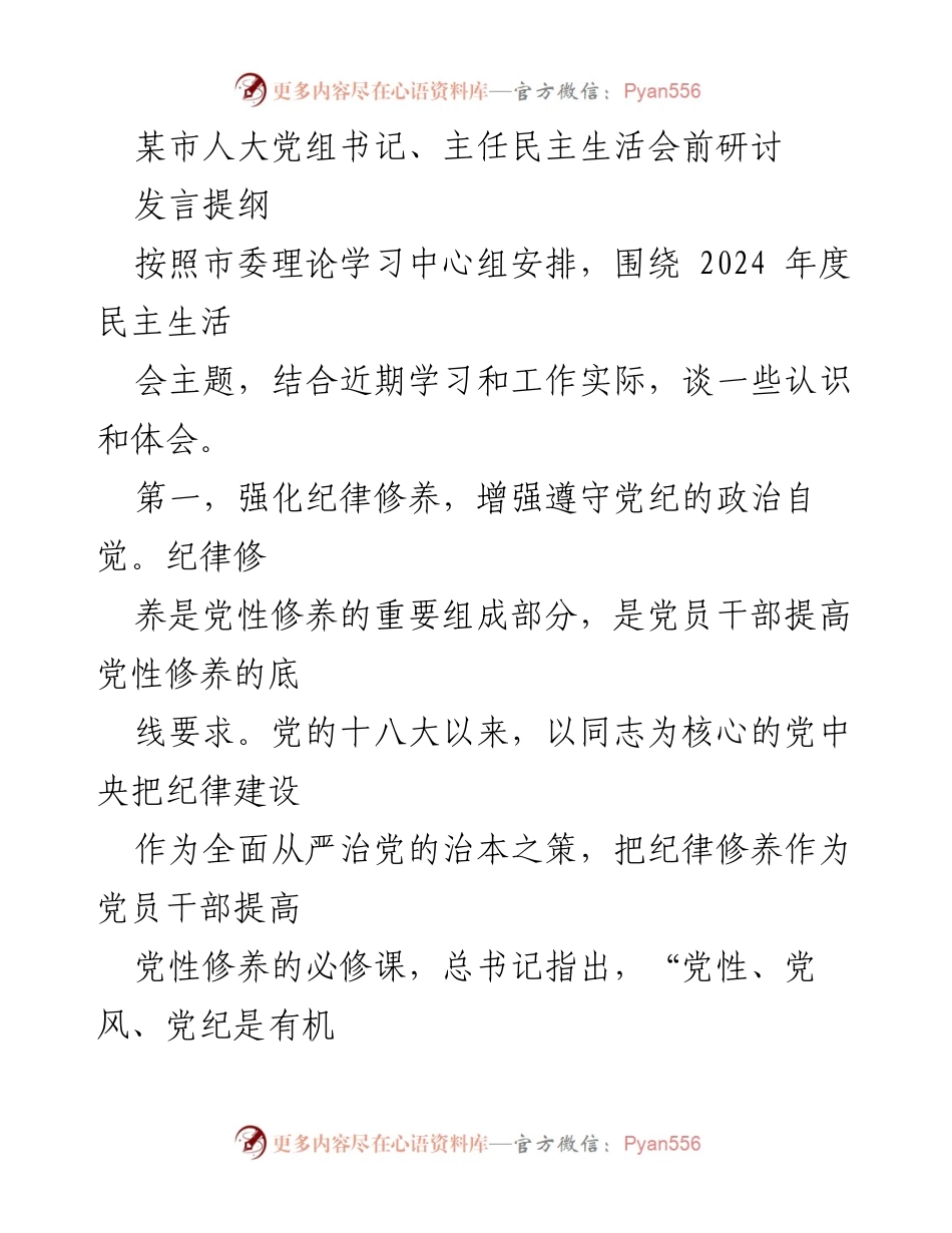 [发言] 人大党组书记、主任民主生活会 - 强化纪律修养与敢作善为的有机统一.docx_第1页