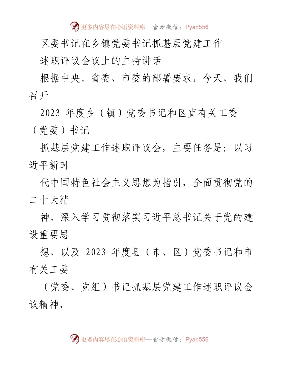 [发言] 乡镇党委书记抓基层党建工作述职评议会议 - 区委书记主持讲话：推动党建工作迈上新台阶.docx_第1页