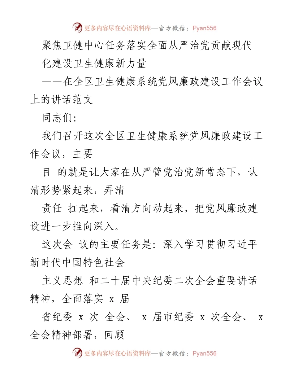 [发言] 会议 - 全区卫生健康系统党风廉政建设工作会议讲话.docx_第1页