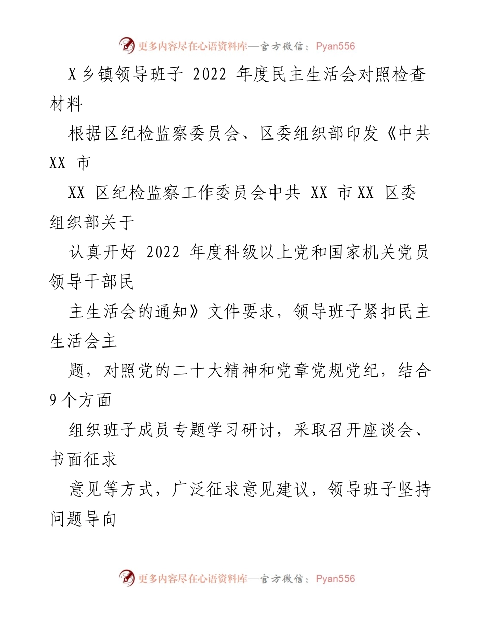 [发言] 乡镇领导班子年度民主生活会 - 2022年度民主生活会对照检查材料分析.docx_第1页