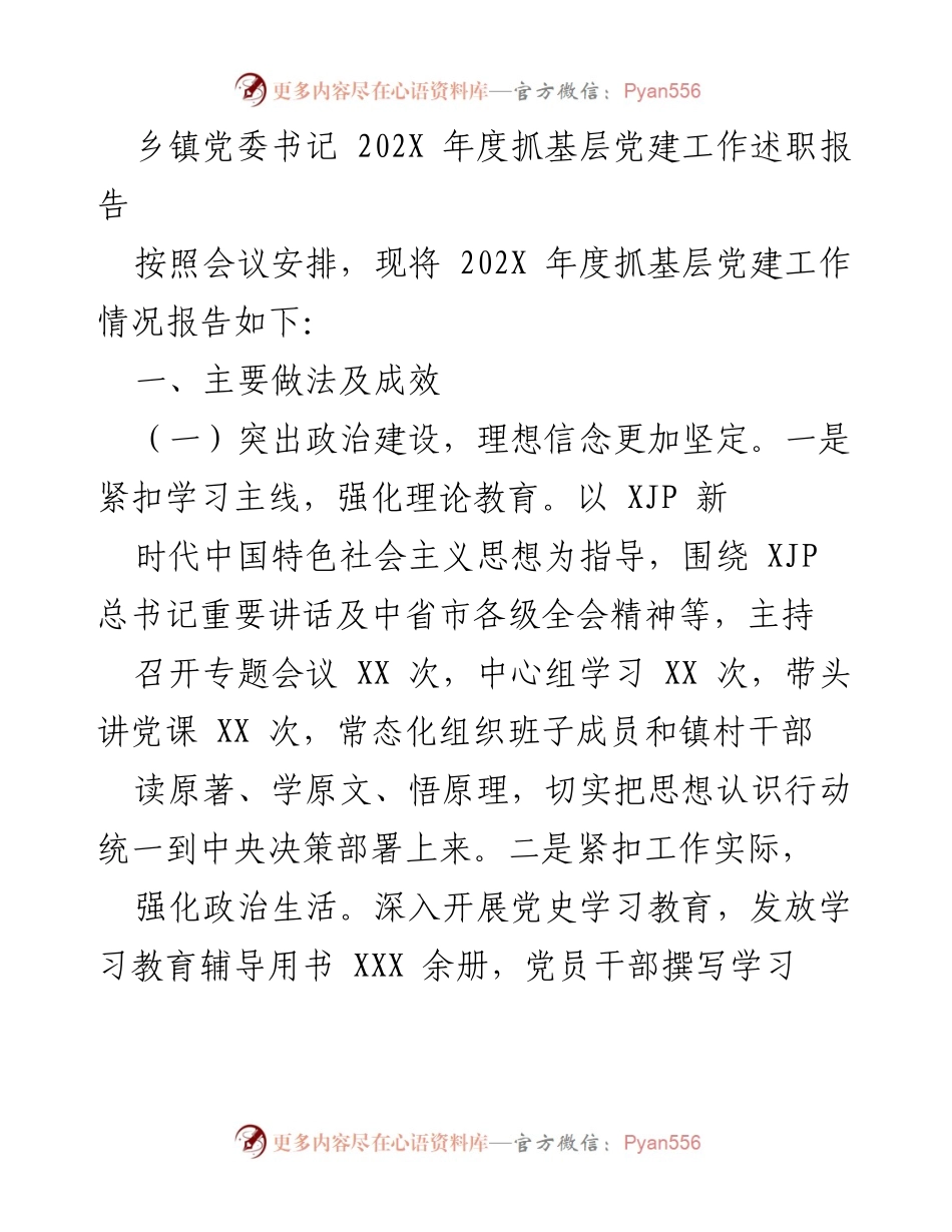 [发言] 乡镇党委年度工作会议 - 202X年度基层党建工作述职报告.docx_第1页