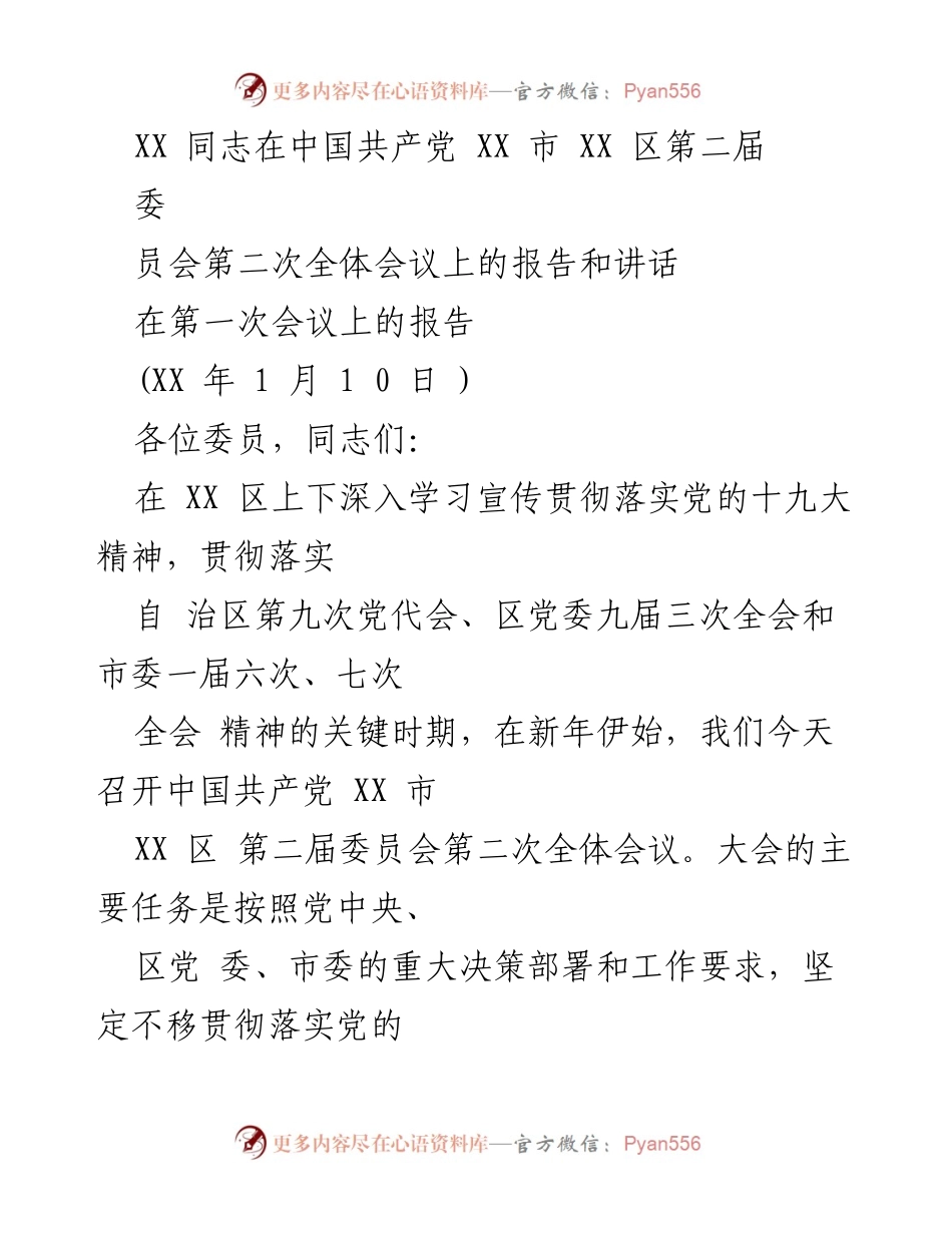 [发言] 会议 - XX 区第二届委员会第二次全体会议报告与讲话.docx_第1页