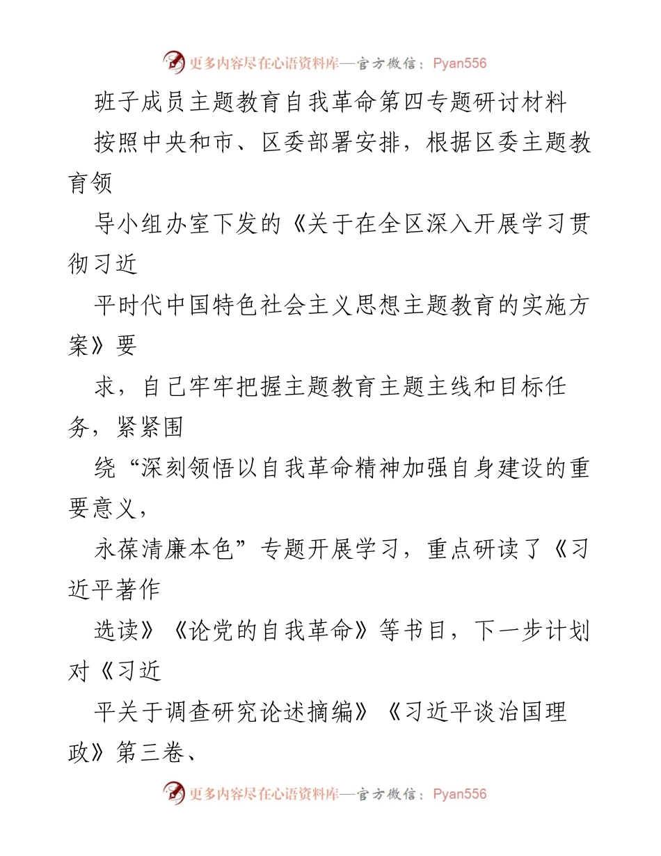 [发言] 主题教育研讨会 - 深入学习党的自我革命精神，提升党员素质与服务意识.docx_第1页