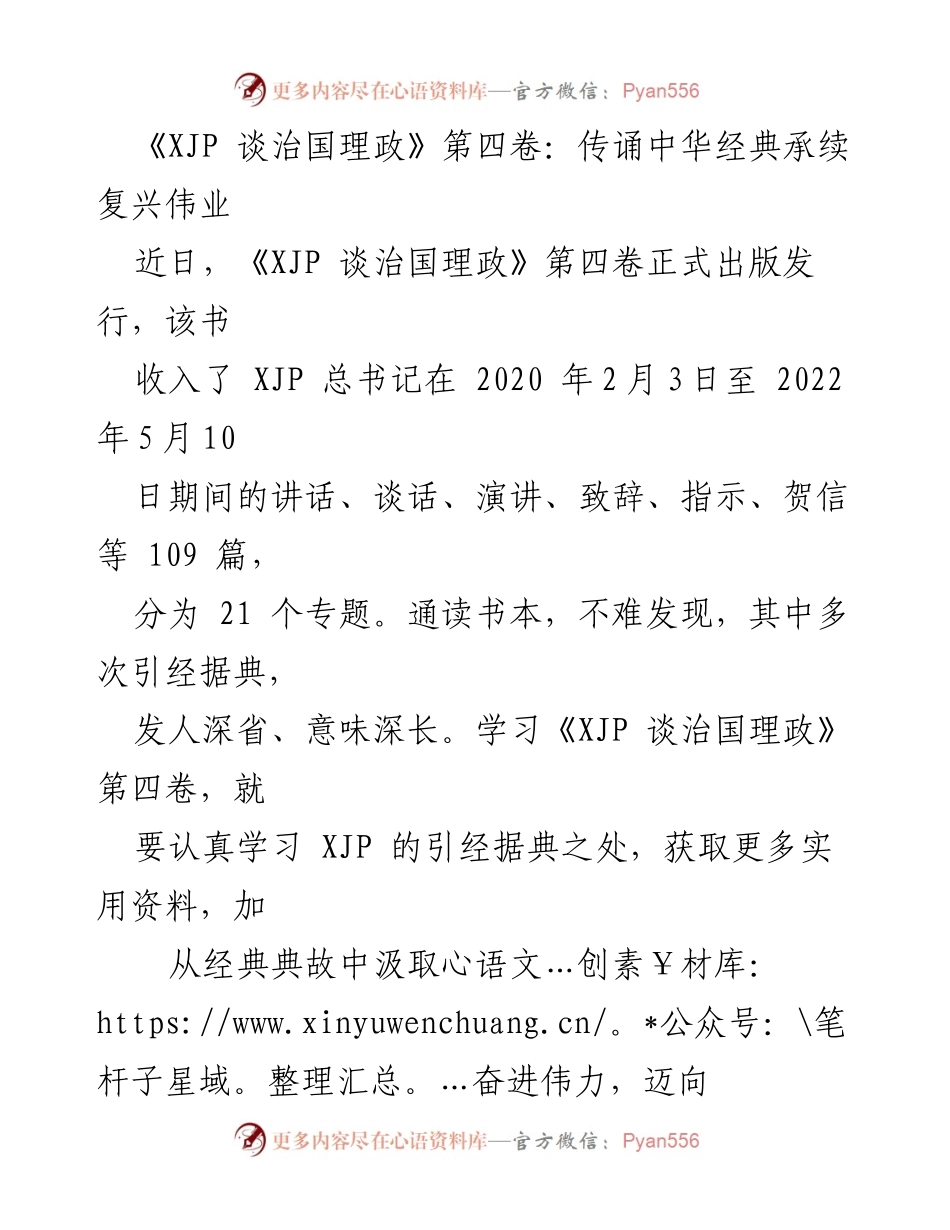 [发言] 书籍发布会 - 学习《XJP 谈治国理政》第四卷，传承中华经典，奋进复兴伟业.docx_第1页