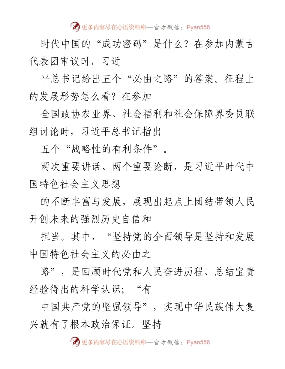 [发言] 代表团审议及政协讨论 - 习近平总书记的“必由之路”与党的全面领导的重要性.docx_第1页