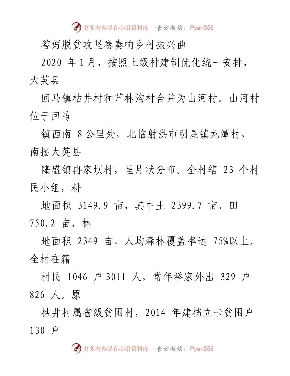 [发言] 乡村振兴推进会 - 筑牢党建引领，助力山河村乡村振兴.docx_第1页