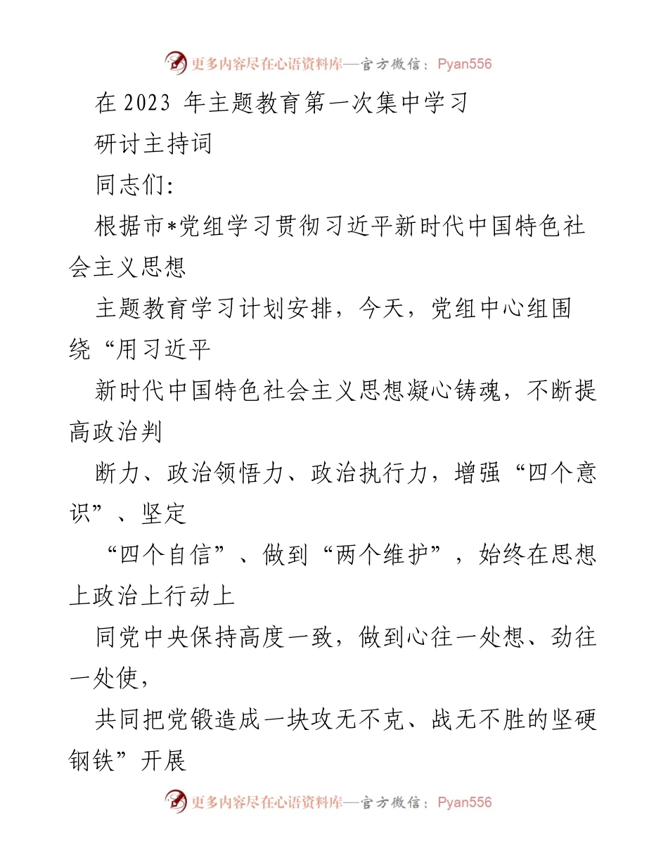 [发言] 主题教育集中学习 - 深入学习贯彻习近平新时代中国特色社会主义思想的重要性与实践.docx_第1页