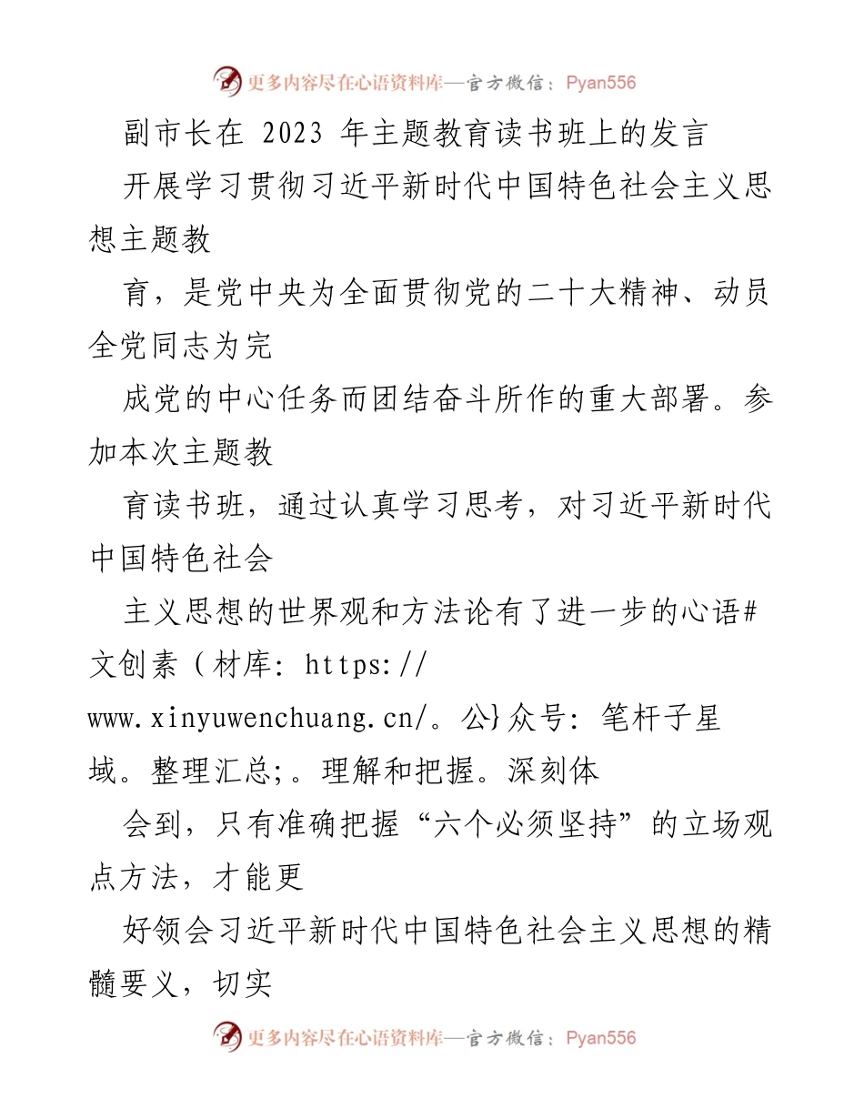 [发言] 主题教育读书班 - 深刻领会“六个必须坚持”，推动习近平新时代中国特色社会主义思想落地生根.docx_第1页