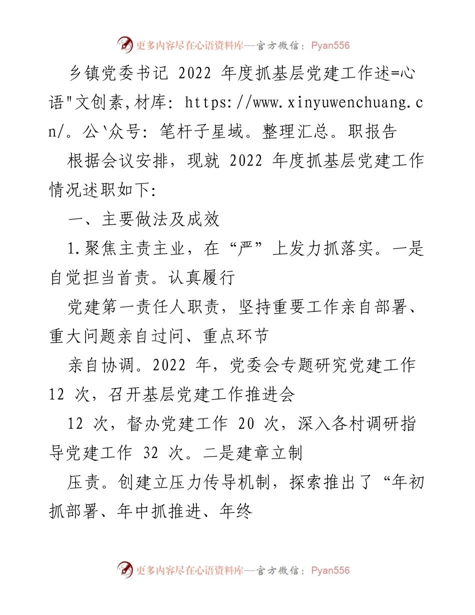 [发言] 乡镇党委会议 - 2022年度基层党建工作述职报告.docx_第1页