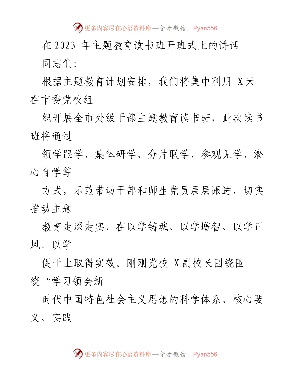 [发言] 主题教育读书班开班式 - 深入推进主题教育，提升干部素养.docx_第1页