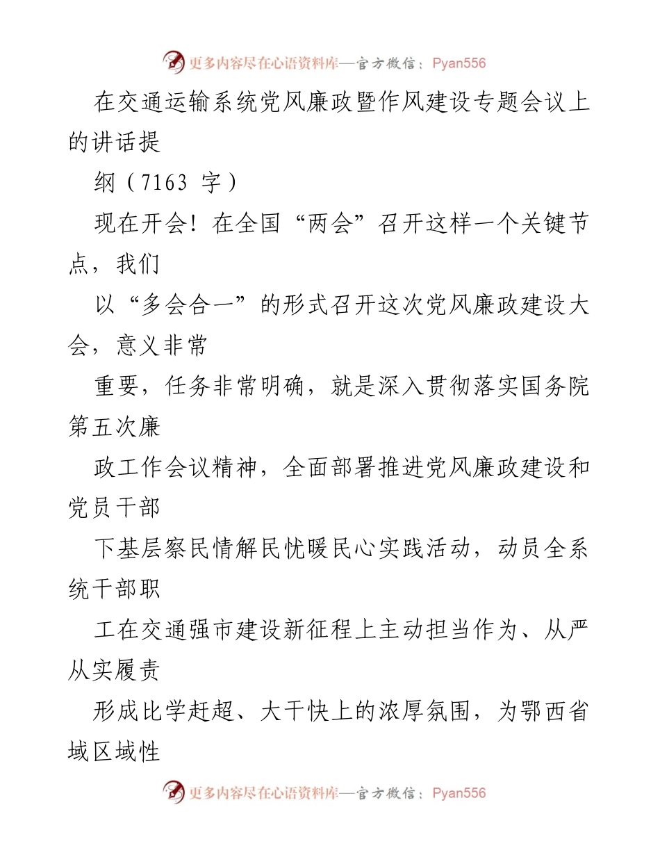 [发言] 交通运输系统党风廉政暨作风建设专题会议 - 贯彻落实廉政建设精神，动员干部职工担当作为.docx_第1页