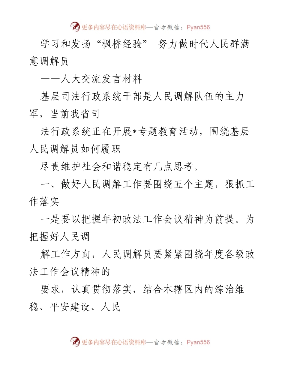 [发言] 人大交流 - 学习“枫桥经验”，做人民满意的调解员.docx_第1页