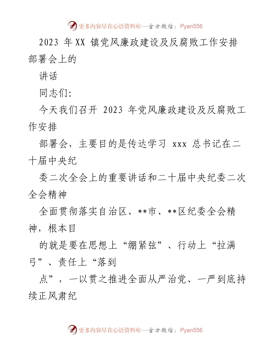 [发言] 会议 - 2023年党风廉政建设及反腐败工作部署的重要讲话.docx_第1页