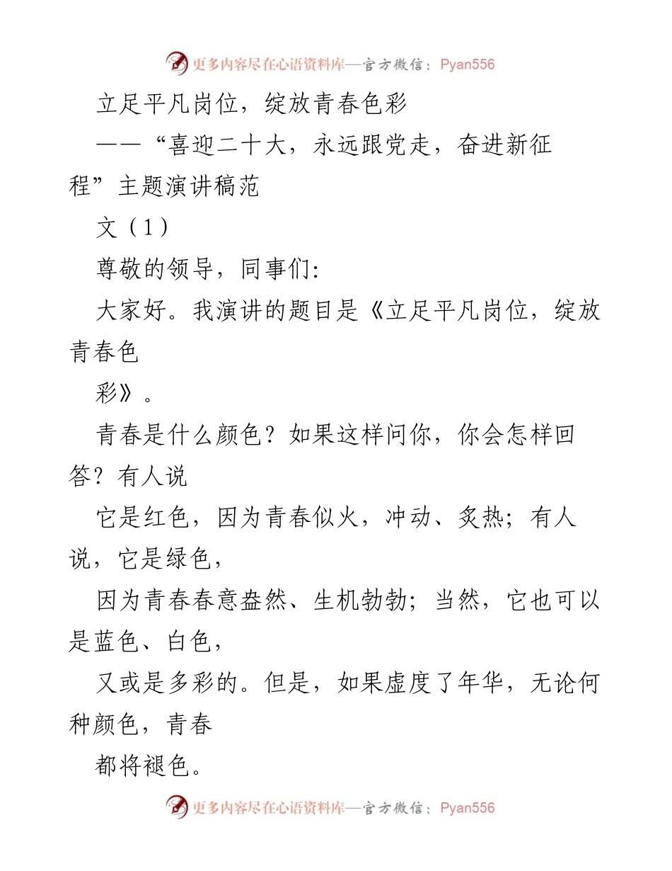 [发言] 主题演讲 - 立足平凡岗位，绽放青春色彩.docx_第1页