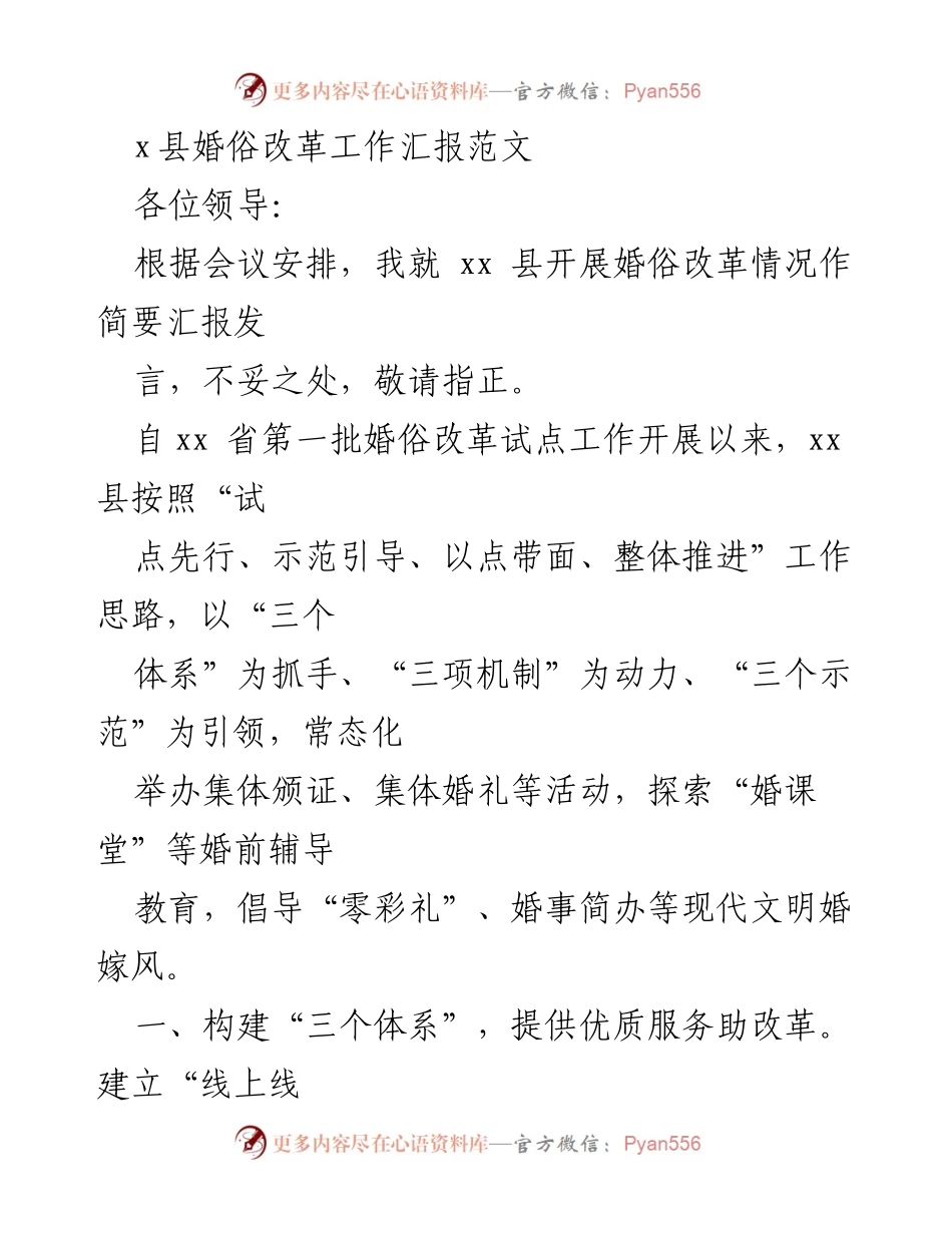 [发言] 会议 - xx县婚俗改革工作进展汇报.docx_第1页