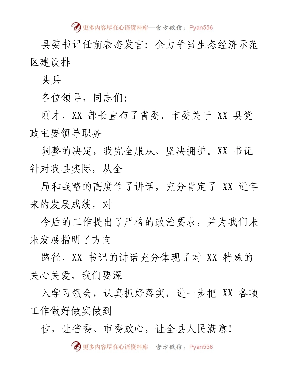 [发言] 任前表态 - 全力争当生态经济示范区建设排头兵.docx_第1页