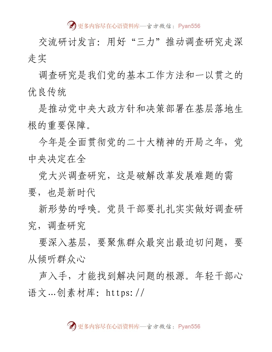 [发言] 交流研讨 - 用好“三力”推动调查研究深入基层.docx_第1页