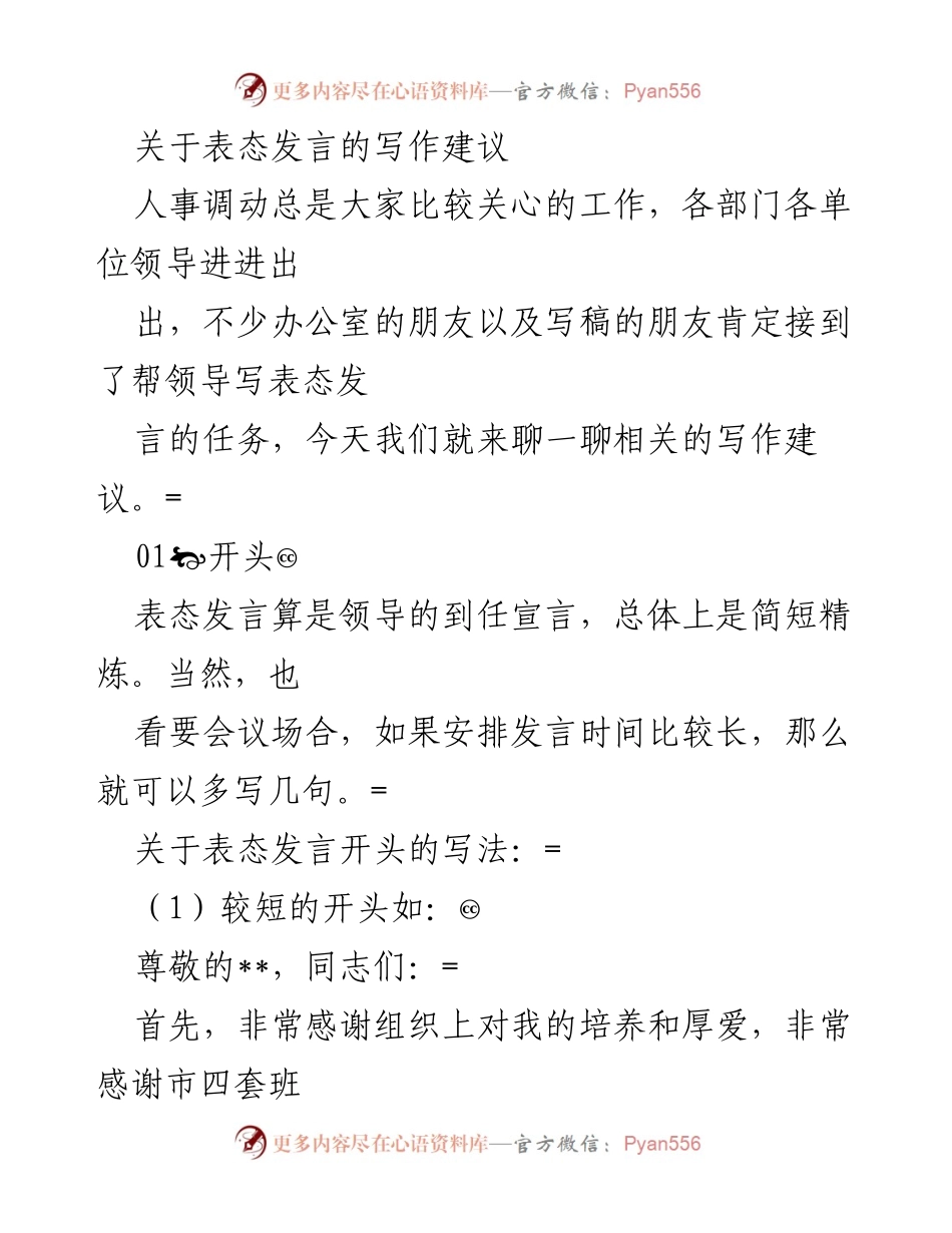 [发言] 人事调动 - 表态发言写作建议.docx_第1页