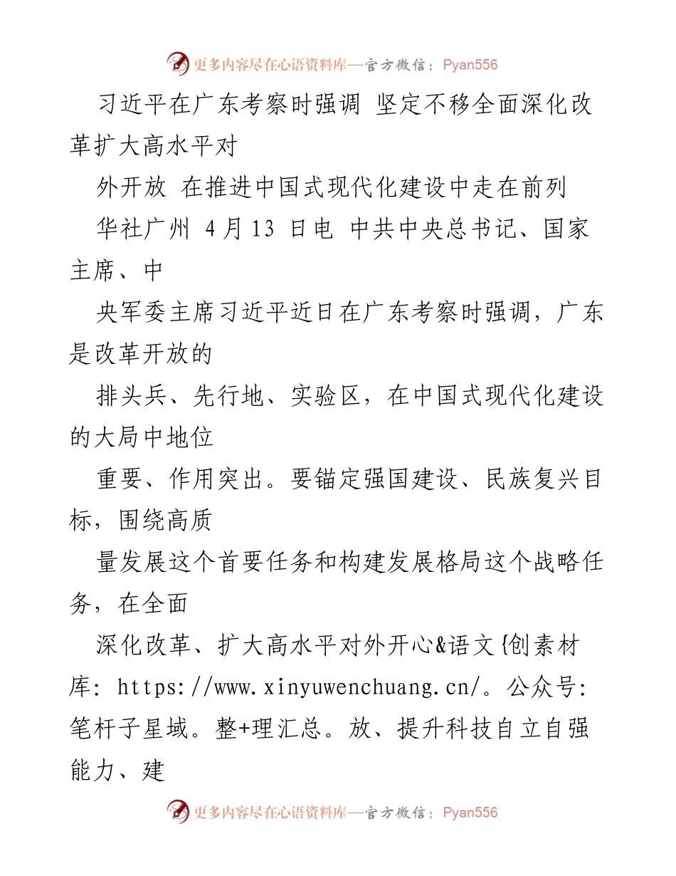 [发言] 习近平在广东考察 - 坚定不移深化改革与高水平开放，推动中国式现代化建设.docx_第1页