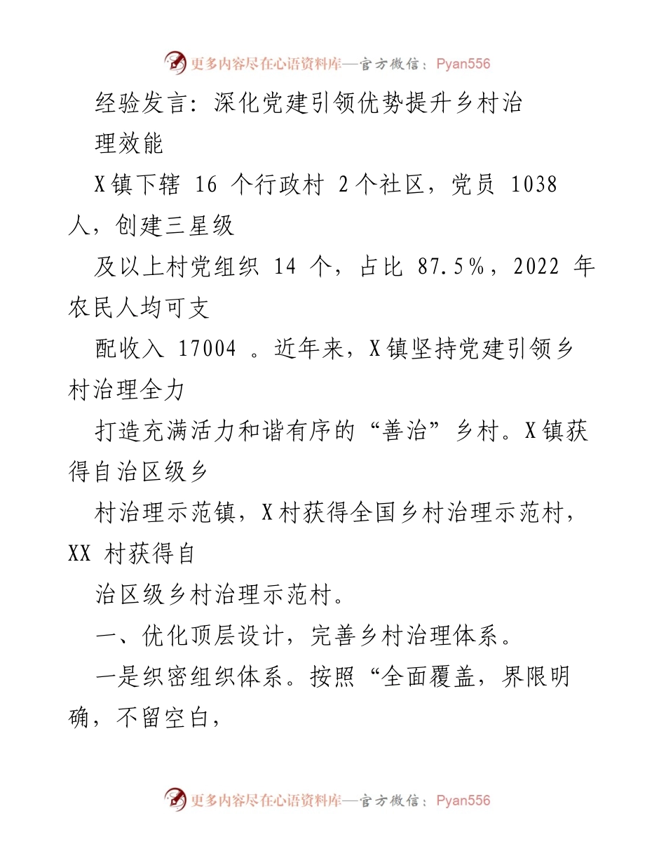 [发言] 乡村治理会议 - 深化党建引领，提升X镇乡村治理效能.docx_第1页