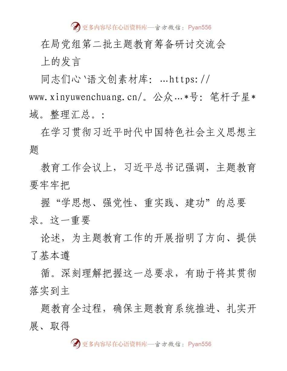 [发言] 主题教育筹备研讨交流会 - 深入学习习近平新时代中国特色社会主义思想的体会与实践.docx_第1页
