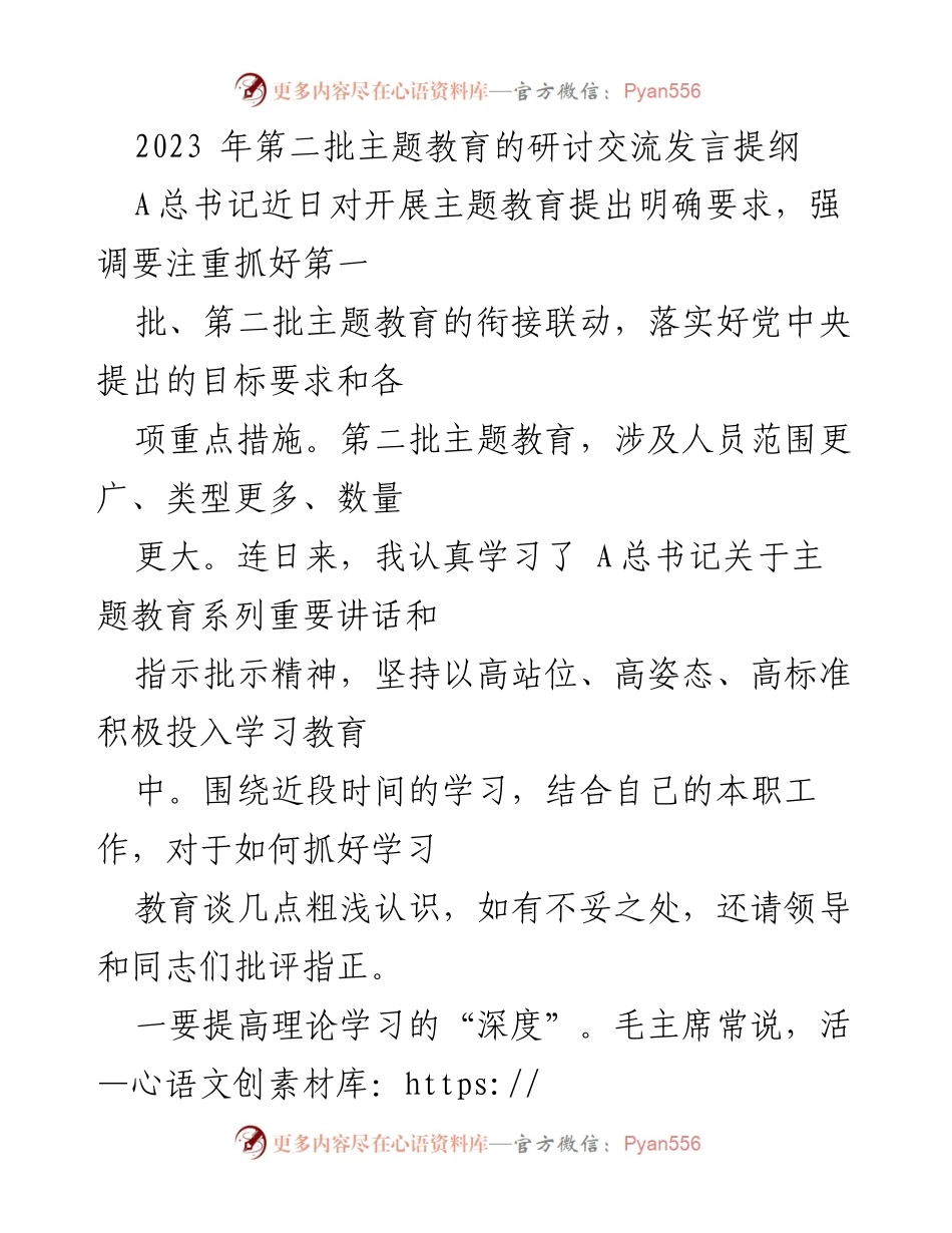 [发言] 主题教育研讨会 - 深入学习与调查研究的有效结合.docx_第1页