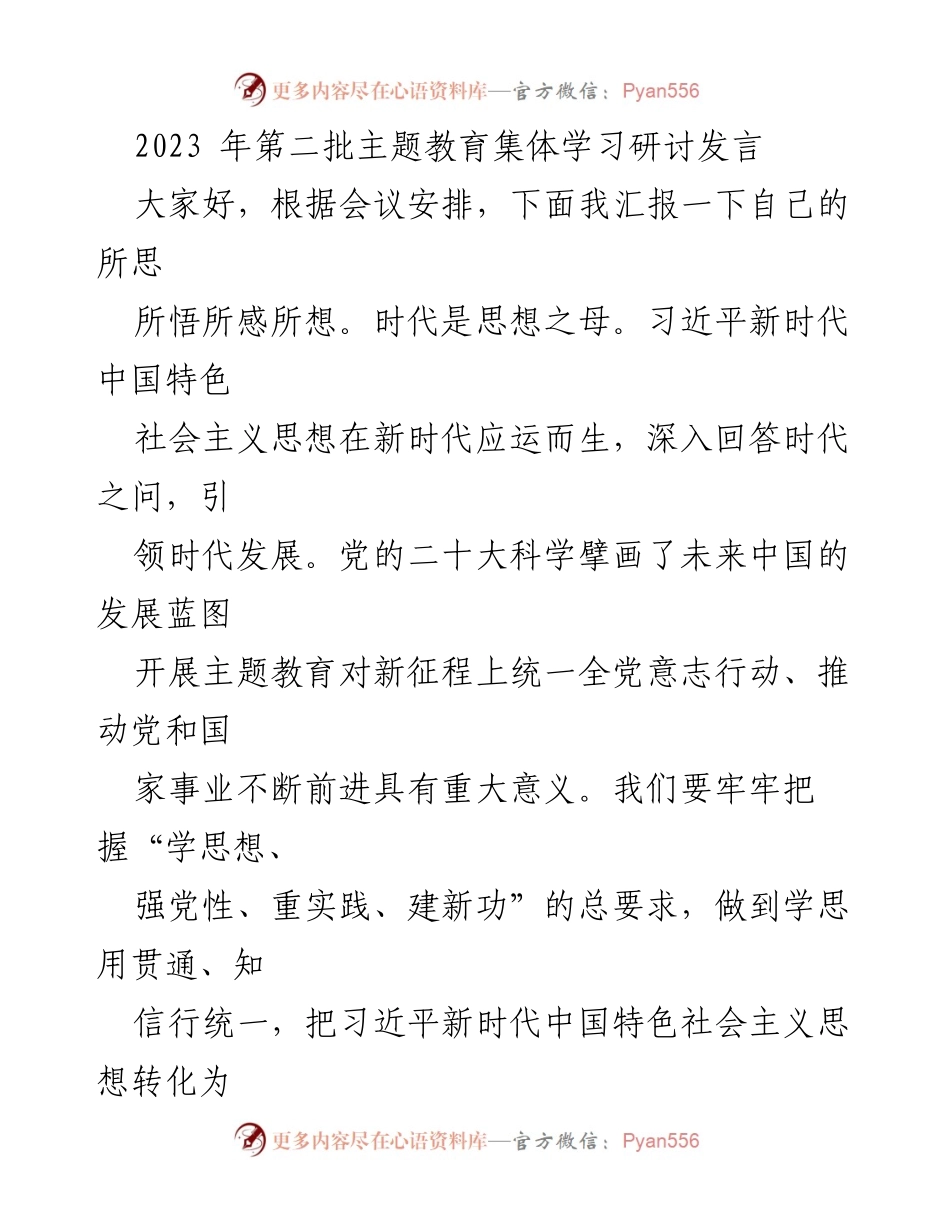 [发言] 主题教育集体学习研讨 - 深入学习习近平新时代中国特色社会主义思想的体会与收获.docx_第1页